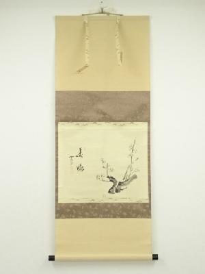 前大徳　西垣大道筆　「春嬉」画賛　肉筆紙本掛軸（共箱）